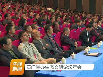 石门举办生态文明论坛年会