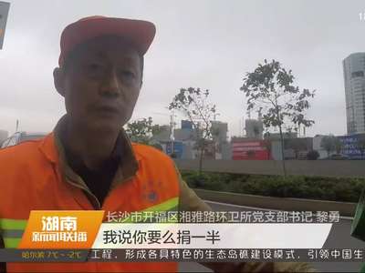 环卫工人自发设立帮扶基金