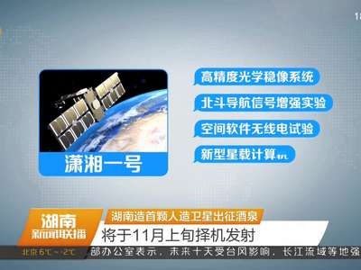 湖南造首颗人造卫星出征酒泉 将于11月上旬择机发射