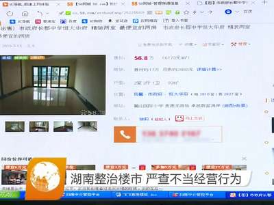 湖南整治楼市 严查不当经营行为