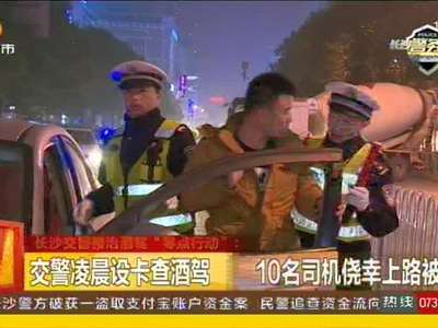 长沙交警整治酒驾“零点行动”