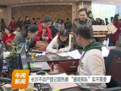 长沙不动产登记现热潮 “通宵排队”实不需要