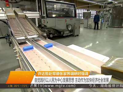 许达哲赴常德张家界调研时强调 自觉践行以人民为中心发展思想 主动作为加快经济社会发展