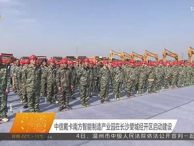 中信戴卡南方智能制造产业园在长沙望城经开区启动建设