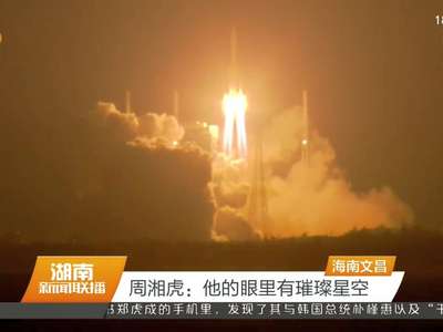 周湘虎：他的眼里有璀璨星空