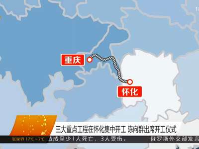 三大重点工程在怀化集中开工 陈向群出席开工仪式