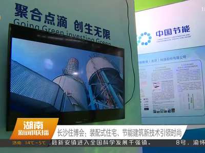 长沙住博会：装配式住宅、节能建筑新技术引领时尚