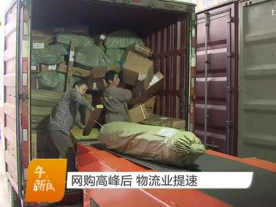 网购高峰后 物流业提速