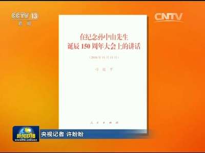 [视频]习近平《在纪念孙中山先生诞辰150周年大会上的讲话》单行本出版