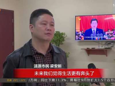 湖南各界热议党代会报告