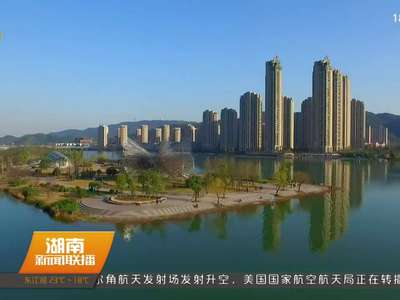 湖南湘江新区学习贯彻省党代会精神 发挥新区示范引领作用