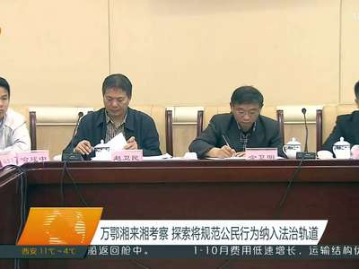 万鄂湘来湘考察 探索将规范公民行为纳入法治轨道