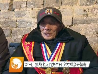新田：抗战老兵百岁生日 全村群众来贺寿