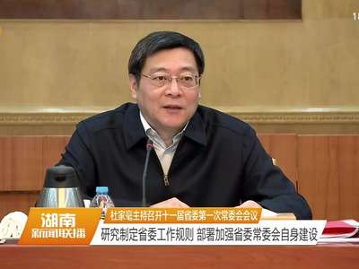 杜家毫主持召开十一届省委第一次常委会会议 研究制定省委工作规则 部署加强省委常委会自身建设