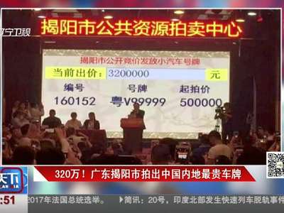 [视频]320万！ 广东揭阳市拍出中国内地最贵车牌