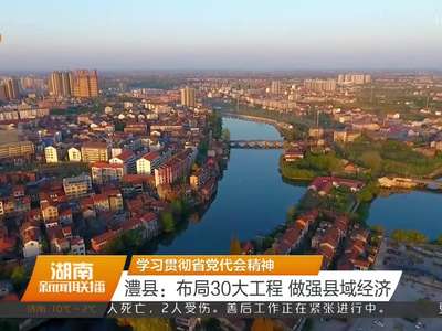 湖南各县市区继续学习贯彻省党代会精神