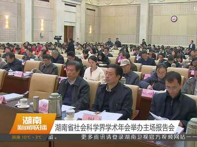 湖南省社会科学界学术年会举办主场报告会
