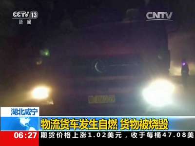 [视频]购物高峰过后 物流货车事故增多