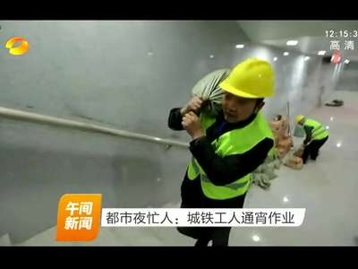 都市夜忙人：城铁工人通宵作业