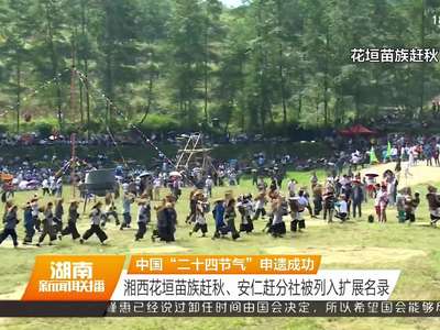 中国“二十四节气”申遗成功