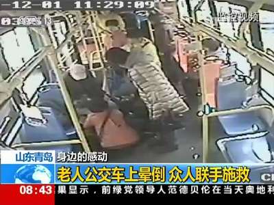 [视频]身边的感动 山东青岛：老人公交车上晕倒 众人联手施救