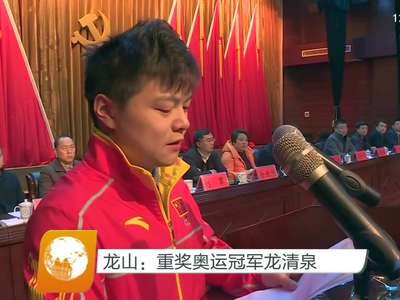 龙山：重奖奥运冠军龙清泉