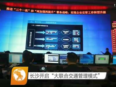 长沙开启“大联合交通管理模式”