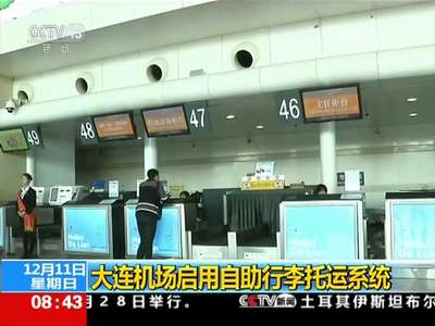 [视频]大连机场启用自助行李托运系统