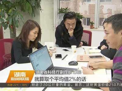 湖南出台《科技成果转化贷款风险补偿管理暂行办法》 用财政杠杆助力创新创业