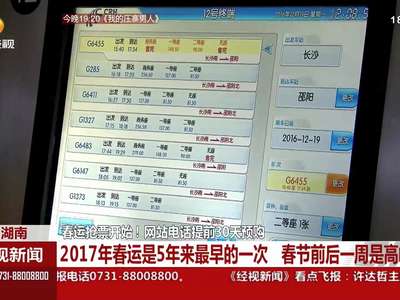春运抢票开始 网购电话提前30天预购