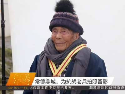 常德鼎城：为抗战老兵拍照留影