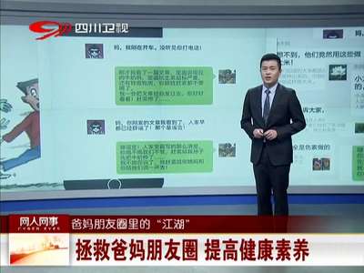 [视频]爸妈朋友圈里的“江湖” 拯救爸妈朋友圈 提高健康素养