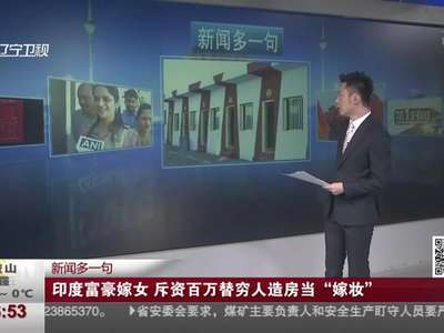 [视频]印度富豪嫁女 斥资百万替穷人造房当“嫁妆”