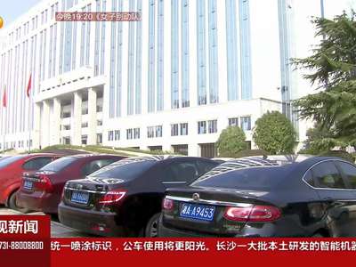 我省公务车统一喷涂标识 公车使用更阳光