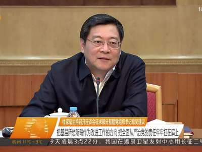 杜家毫主持召开座谈会征求部分基层党组织书记意见建议 把基层所想所盼作为改进工作的方向 把全面从严治党的责任牢牢扛在肩上