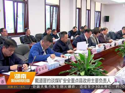 戴道晋约谈煤矿安全重点县政府主要负责人
