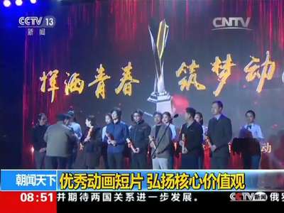 [视频]优秀动画短片 弘扬核心价值观