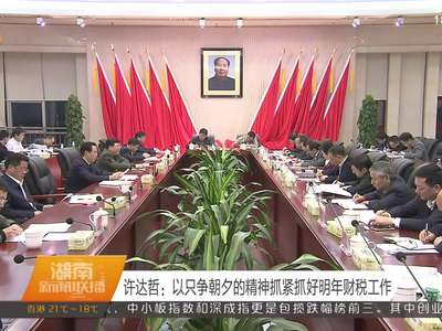 许达哲：以只争朝夕的精神抓紧抓好明年财税工作