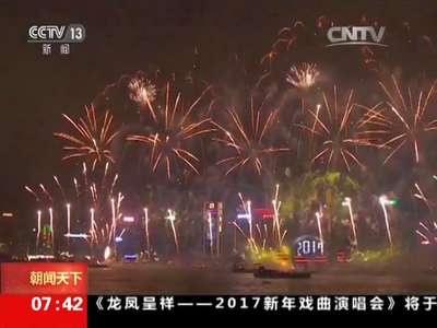 [视频]全国各地举办迎接2017跨年活动
