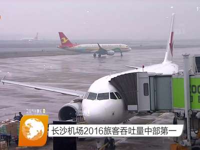 长沙机场2016旅客吞吐量中部第一