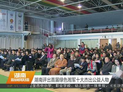 湖南评出首届绿色湘军十大杰出公益人物