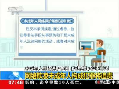 [视频]未成年人网络保护条例（送审稿）征求意见