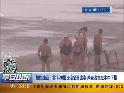 [视频]零下20摄氏度冬泳比赛 两老者竟在水中下棋