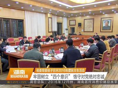 湖南省委常委班子召开2016年度民主生活会 杜家毫主持并作总结讲话