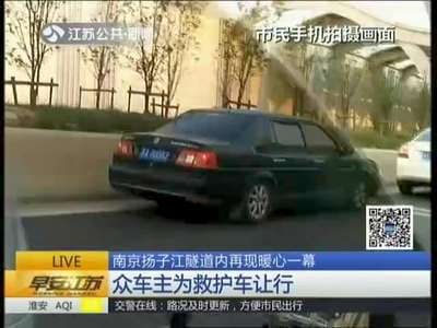 [视频]南京扬子江隧道内再现暖心一幕 众车主为救护车让行