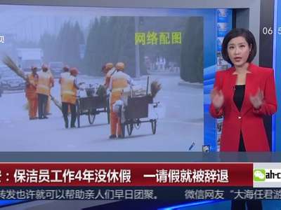 [视频]西安：保洁员工作4年没休假 一请假就被辞退