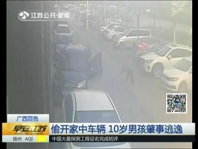 [视频]广西百色：偷开家中车辆 10岁男孩肇事逃逸