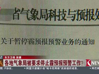 [视频]各地气象局被要求停止霾预报预警工作？