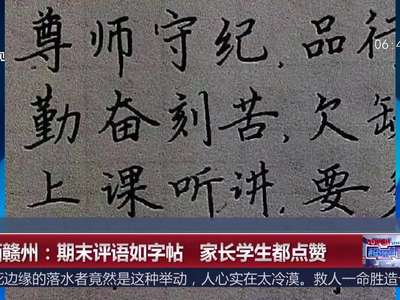 [视频]江西赣州：期末评语如字帖 家长学生都点赞