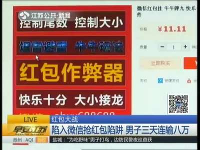 [视频]红包大战：陷入微信抢红包陷阱 男子三天连输八万